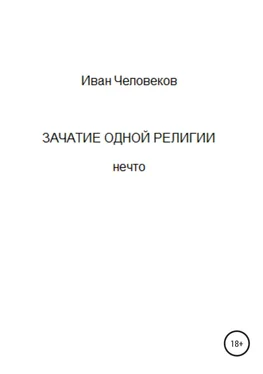 Иван Человеков Зачатие одной религии обложка книги