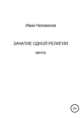 Иван Человеков - Зачатие одной религии