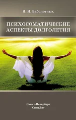 Инга Заболотных - Психосоматические аспекты долголетия