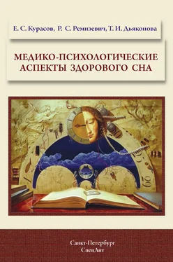 Татьяна Дьяконова Медико-психологические аспекты здорового сна обложка книги