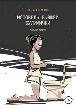 Ольга Еременко Исповедь бывшей булимички обложка книги