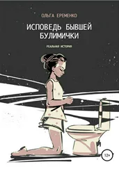 Ольга Еременко - Исповедь бывшей булимички