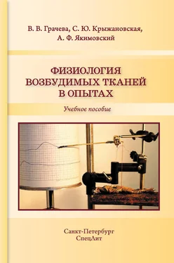 Вера Грачева Физиология возбудимых тканей в опытах обложка книги