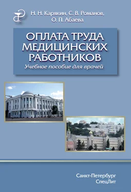 Сергей Романов Оплата труда медицинских работников обложка книги