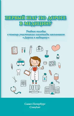 Ирина Астратенкова Первый шаг по дороге в медицину. Учебное пособие в помощь участникам олимпиады школьников «Дорога в медицину» обложка книги