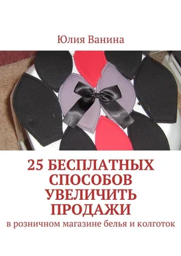 Юлия Ванина 25 бесплатных способов увеличить продажи. В розничном магазине белья и колготок обложка книги