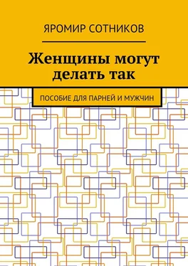 Яромир Сотников Женщины могут делать так. Пособие для парней и мужчин обложка книги