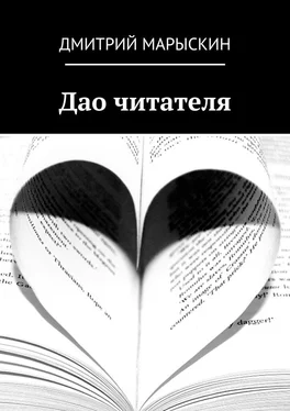 Дмитрий Марыскин Дао читателя обложка книги