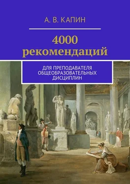 Артем Капин 4000 рекомендаций. Для преподавателя общеобразовательных дисциплин обложка книги