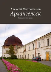 Алексей Митрофанов - Архангельск. Городские прогулки