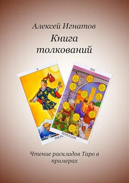 Алексей Игнатов Книга толкований обложка книги