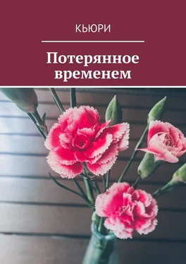 Кьюри Потерянное временем обложка книги