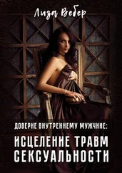 Лиза Вебер - Доверие внутреннему мужчине - исцеление травм сексуальности