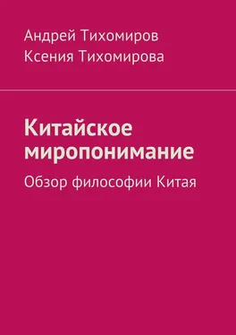 Ксения Тихомирова Китайское миропонимание. Обзор философии Китая обложка книги