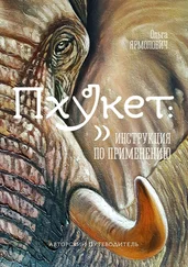 Ольга Ярмолович - Пхукет - инструкция по применению