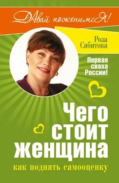 Роза Сябитова Чего стоит женщина, или Как поднять самооценку обложка книги