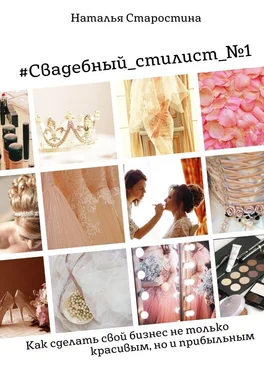 Наталья Старостина #Свадебный_стилист_№1. Как сделать свой бизнес не только красивым, но и прибыльным обложка книги