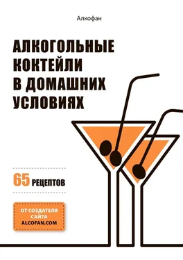 Алкофан Алкогольные коктейли в домашних условиях. 65 рецептов