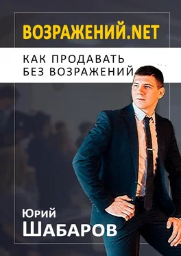 Юрий Шабаров Возражений.net. Как продавать без возражений обложка книги