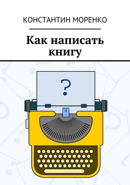 Константин Моренко Как написать книгу обложка книги