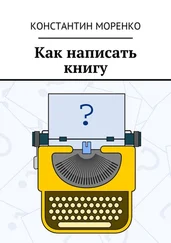 Константин Моренко - Как написать книгу