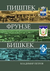 Владимир Петров - Пишпек Фрунзе Бишкек