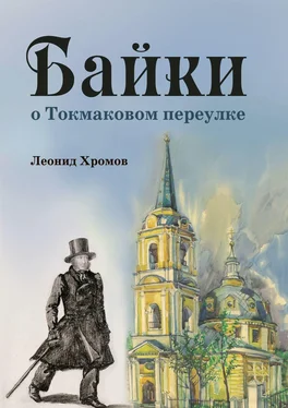 Леонид Хромов Байки о Токмаковом переулке обложка книги