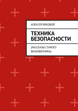 Алексей Ярковой Техника безопасности. Рассказы старого бензовозчика обложка книги