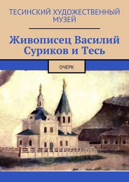 Алексей Болотников Живописец Василий Суриков и Тесь. Очерк обложка книги