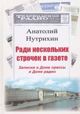 Анатолий Нутрихин Ради нескольких строчек в газете. Записки о Доме прессы и Доме радио обложка книги