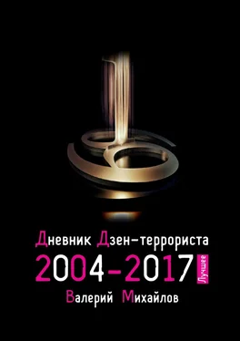 Валерий Михайлов Дневник дзен-террориста 2004—2017. Лучшее обложка книги