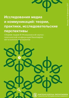 Сергей Давыдов Исследования медиа и коммуникаций: теории, практики, исследовательские перспективы. Сборник трудов III Межвузовской научно-практической конференции бакалавров, магистрантов и аспирантов обложка книги