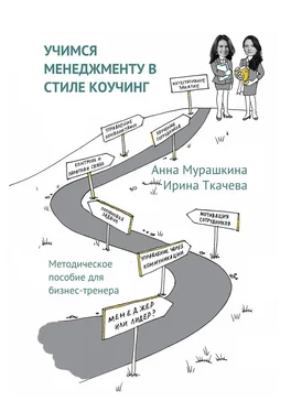 Анна Мурашкина Учимся менеджменту в стиле коучинг. Методическое пособие для бизнес-тренера обложка книги