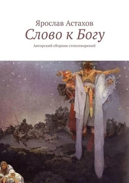 Ярослав Астахов Слово к Богу. Авторский сборник стихотворений обложка книги