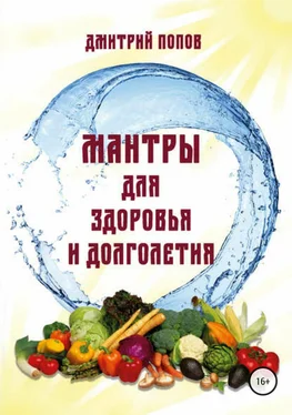 Дмитрий Попов Мантры для здоровья и долголетия. обложка книги