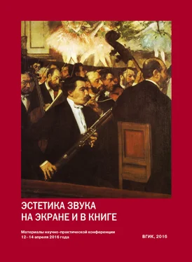 Array Коллектив авторов Эстетика звука на экране и в книге. Материалы Всероссийской научно-практической конференции 12–14 апреля 2016 года