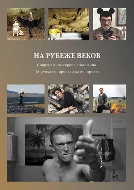 Сборник статей На рубеже веков. Современное европейское кино. Творчество, производство, прокат обложка книги