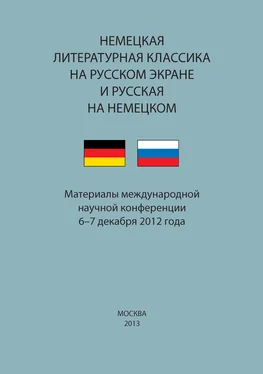 Array Сборник статей Немецкая литературная классика на русском экране и русская на немецком. Материалы научной конференции 6–7 декабря 2012 года обложка книги