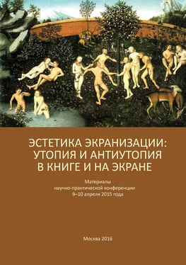 Array Сборник статей Эстетика экранизации: утопия и антиутопия в книге и на экране. Материалы научно-практической конференции 9–10 апреля 2015 года обложка книги