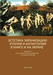 Array Сборник статей - Эстетика экранизации - утопия и антиутопия в книге и на экране. Материалы научно-практической конференции 9–10 апреля 2015 года