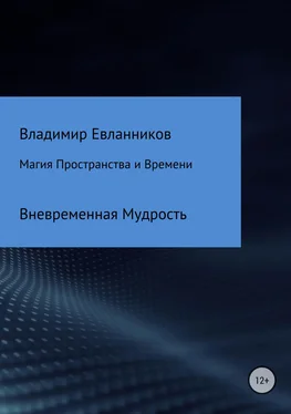 Владимир Евланников Магия Пространства и Времени обложка книги