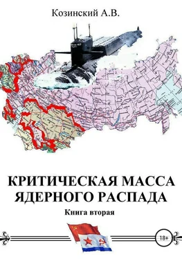 Анатолий Козинский Критическая масса ядерного распада. Книга вторая. Офицеры советских подводных крейсеров обложка книги