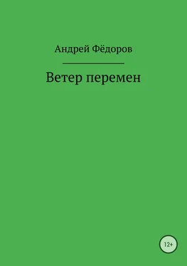 Андрей Фёдоров Ветер перемен обложка книги