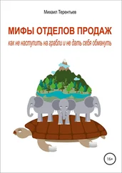 Михаил Терентьев - Мифы отделов продаж. Как не наступить на грабли и не дать себя обмануть