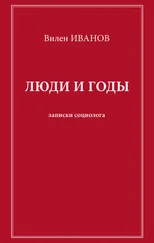 Вилен Иванов - Люди и годы. Записки социолога