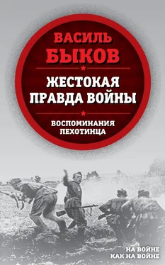 Василий Быков Жестокая правда войны. Воспоминания пехотинца обложка книги