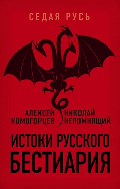 Алексей Комогорцев Истоки русского бестиария обложка книги