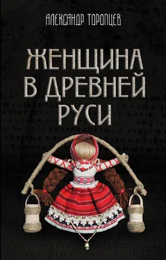 Александр Торопцев Женщина в Древней Руси обложка книги