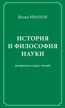 Вилен Иванов История и философия науки. Материалы к курсу лекций обложка книги