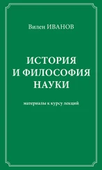 Вилен Иванов - История и философия науки. Материалы к курсу лекций